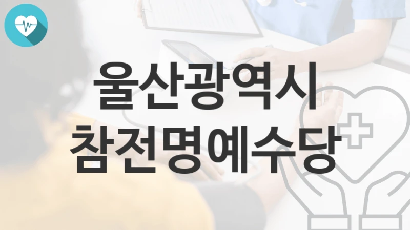 울산광역시
참전명예수당