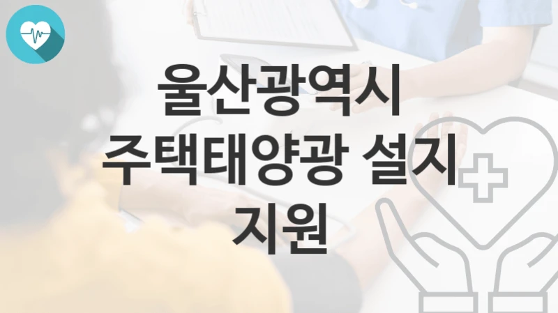 울산광역시
주택태양광 설지 지원