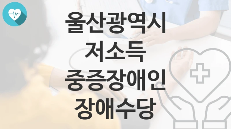 울산광역시
저소득 중증장애인 장애수당