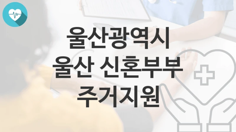 울산광역시
울산 신혼부부 주거지원