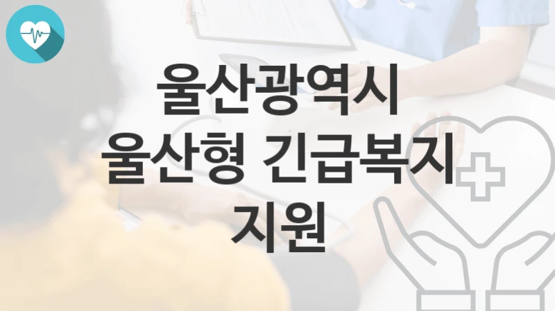 울산광역시
울산형 긴급복지 지원