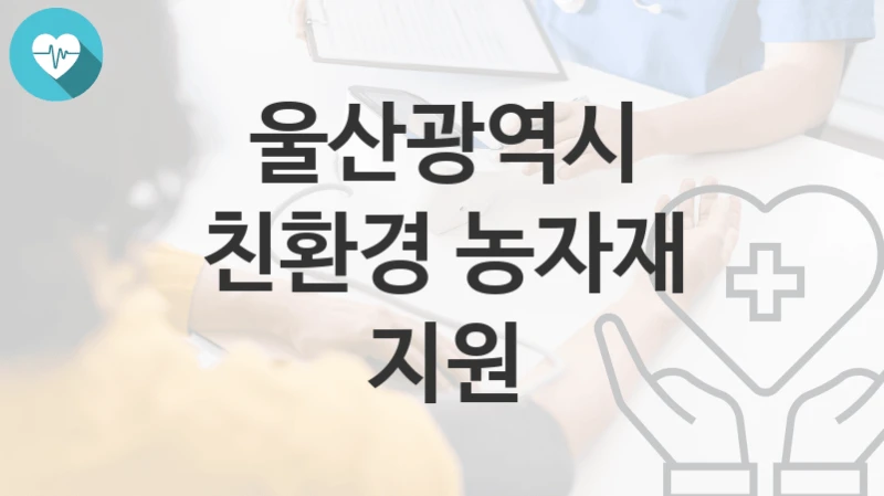 울산광역시
친환경 농자재 지원