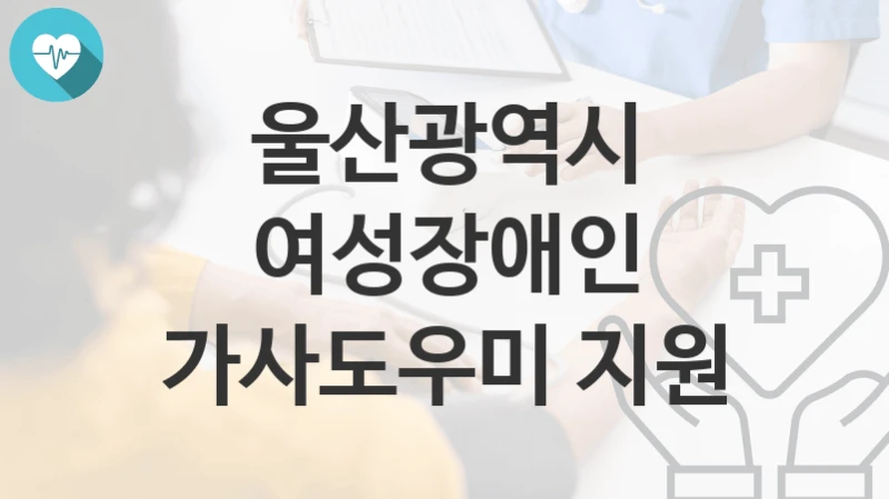 울산광역시
여성장애인 가사도우미 지원