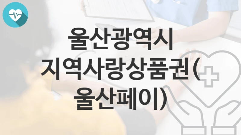 울산광역시
지역사랑상품권(울산페이)