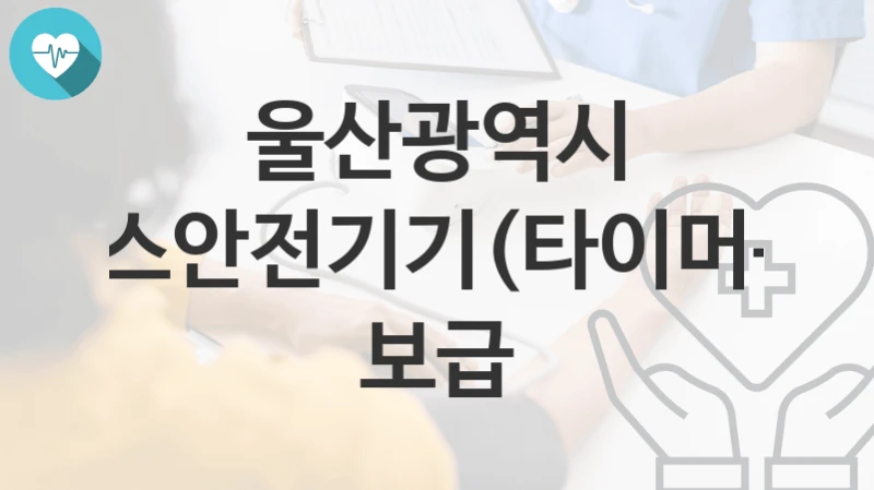 울산광역시
가스안전기기(타이머콕) 보급