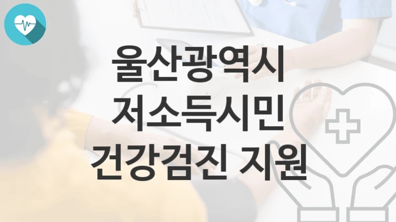 울산광역시
저소득시민 건강검진 지원