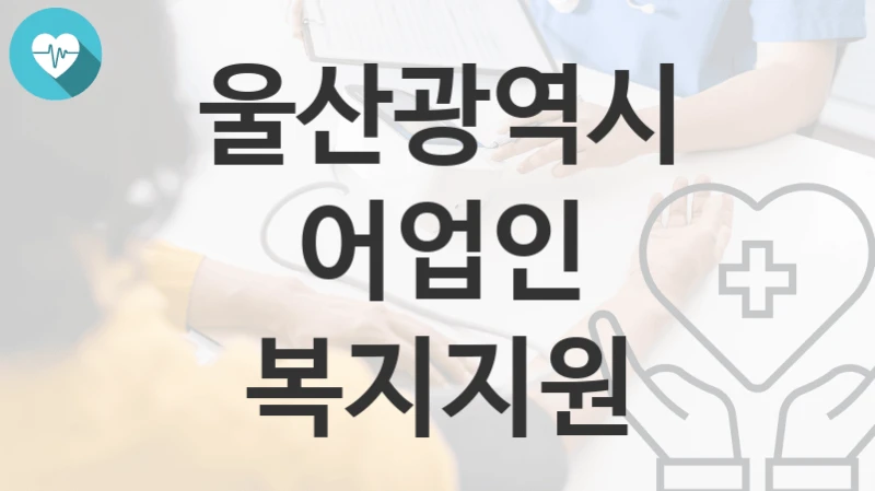 울산광역시
어업인 복지지원