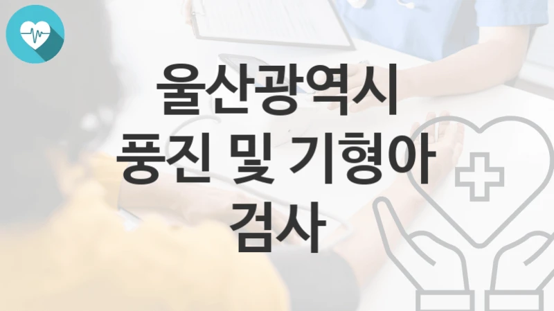울산광역시
풍진 및 기형아 검사