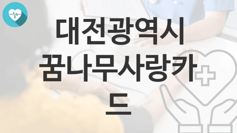 대전광역시
꿈나무사랑카드