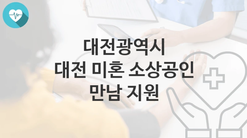 “대전 미혼 소상공인 만남 지원” 대전광역시 지원혜택 자격조건과 구비서류