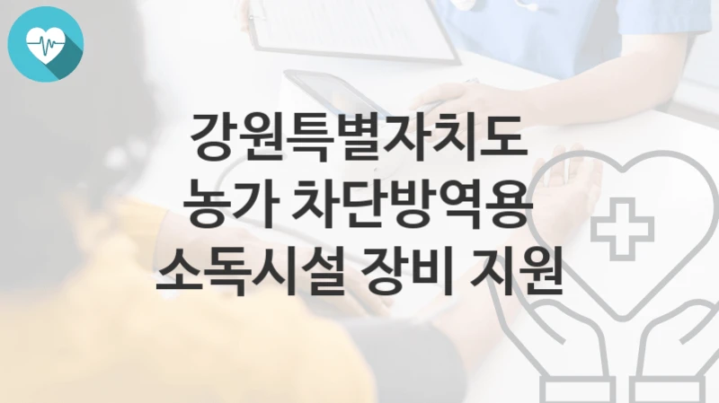 강원특별자치도
농가 차단방역용 소독시설 장비 지원