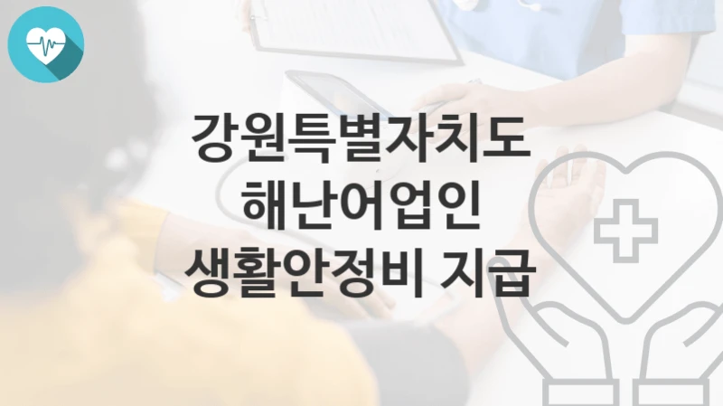강원특별자치도
해난어업인 생활안정비 지급