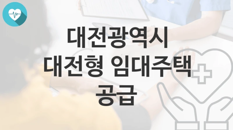 대전광역시 복지정책 “대전형 임대주택 공급” 주택정책과 – 신청 자격과 조건