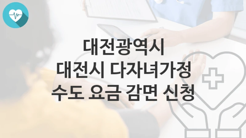 대전광역시
대전시 다자녀가정 수도 요금 감면 신청