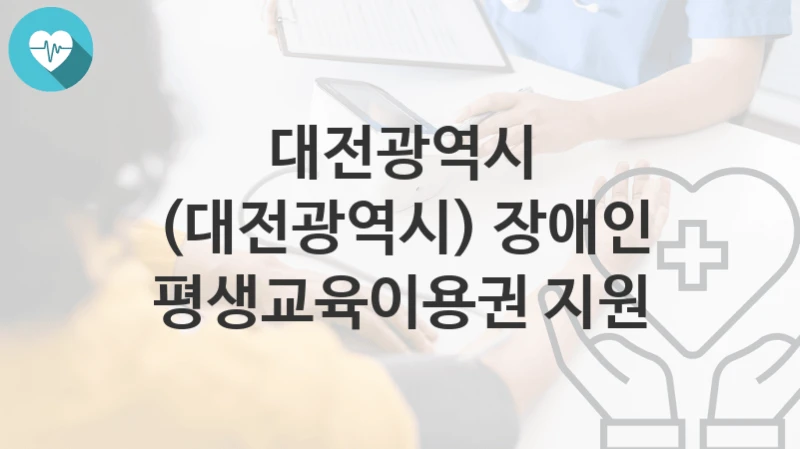 대전광역시
(대전광역시) 장애인 평생교육이용권 지원