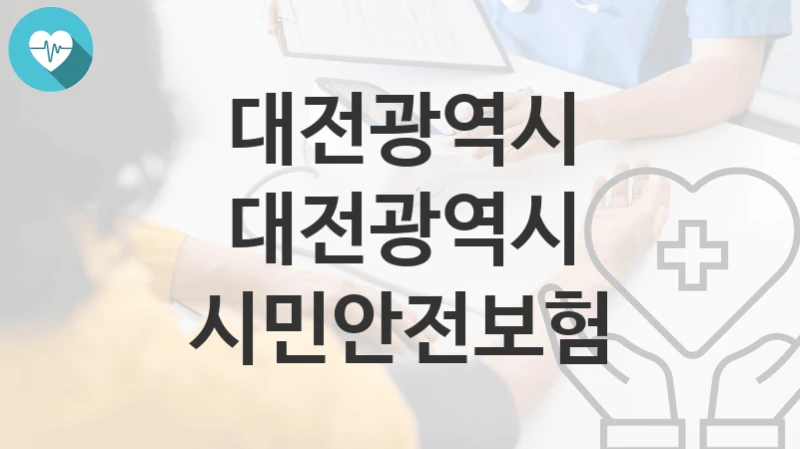 대전광역시 복지정책 “대전광역시 시민안전보험” 안전정책과 – 신청 자격조건과 신청방법
