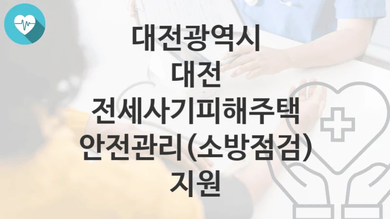 대전광역시
대전 전세사기피해주택 안전관리(소방점검) 지원