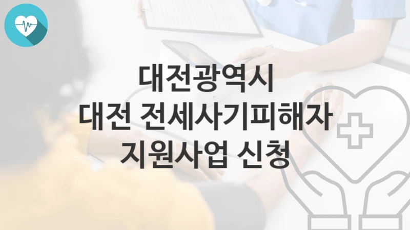 대전광역시
대전 전세사기피해자 지원사업 신청