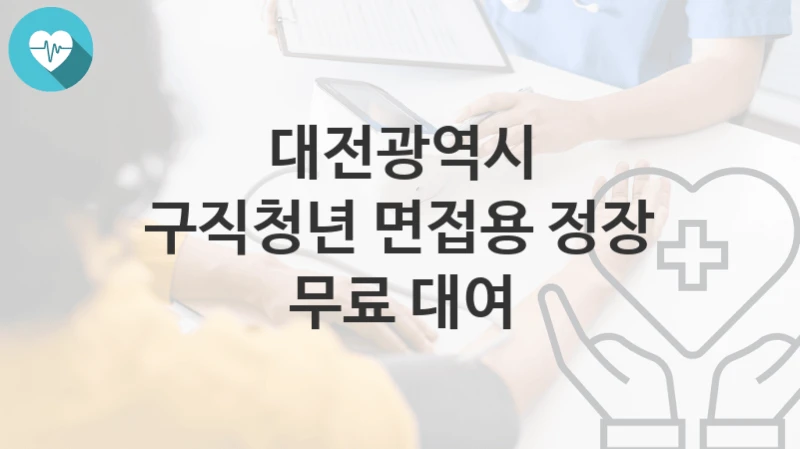 대전광역시
구직청년 면접용 정장 무료 대여