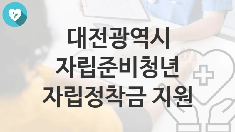 대전광역시
자립준비청년 자립정착금 지원