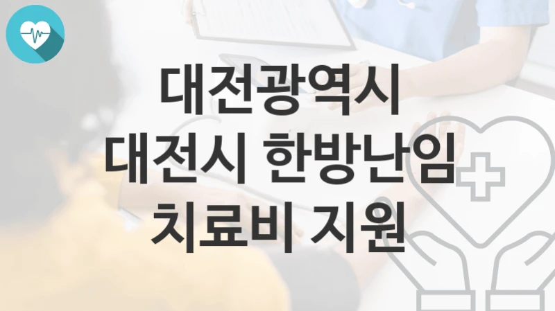 대전광역시
대전시 한방난임 치료비 지원