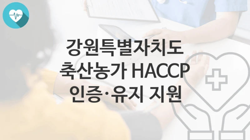 강원특별자치도
축산농가 HACCP 인증·유지 지원