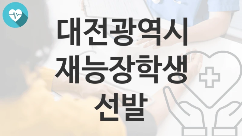 대전광역시
재능장학생 선발