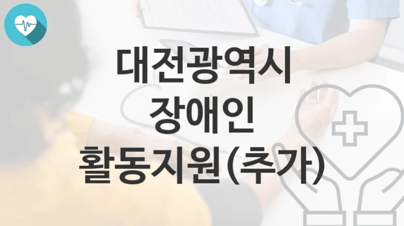 대전광역시
장애인 활동지원(추가)