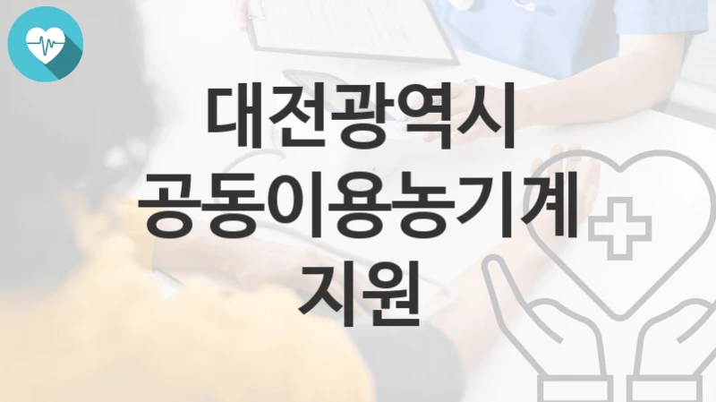 대전광역시
공동이용농기계지원