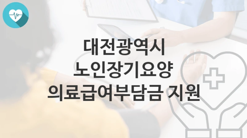 대전광역시 복지정책 “노인장기요양 의료급여부담금 지원” 노인복지과 – 신청 일정과 자격조건