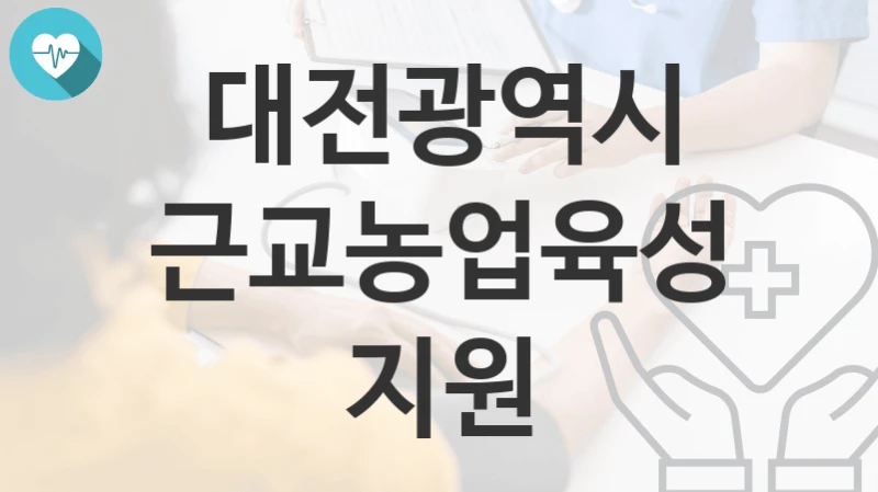 대전광역시
근교농업육성지원