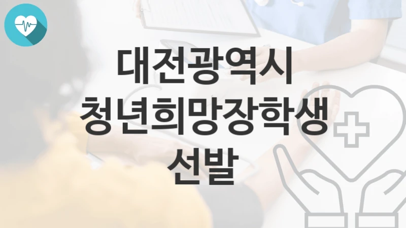 대전광역시
청년희망장학생 선발