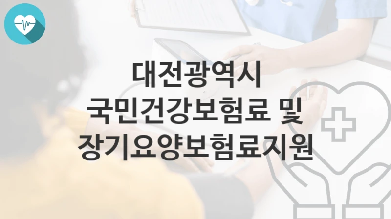 대전광역시
국민건강보험료 및 장기요양보험료지원