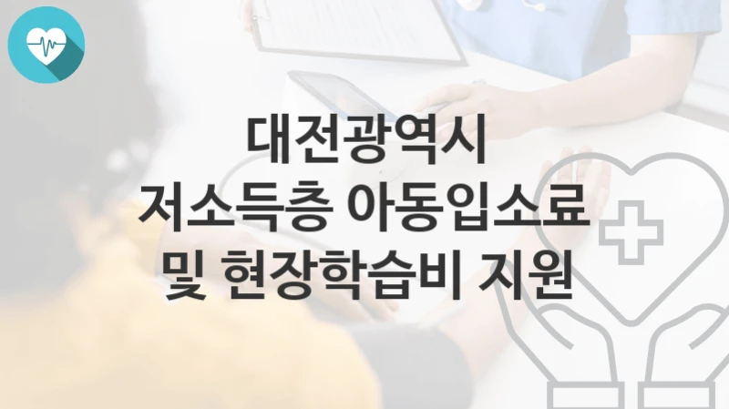 대전광역시
저소득층 아동입소료 및 현장학습비 지원