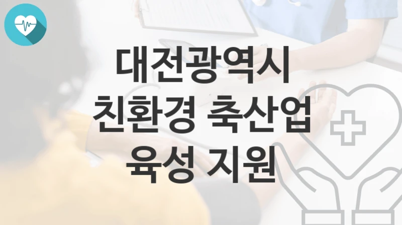 대전광역시
친환경 축산업 육성 지원