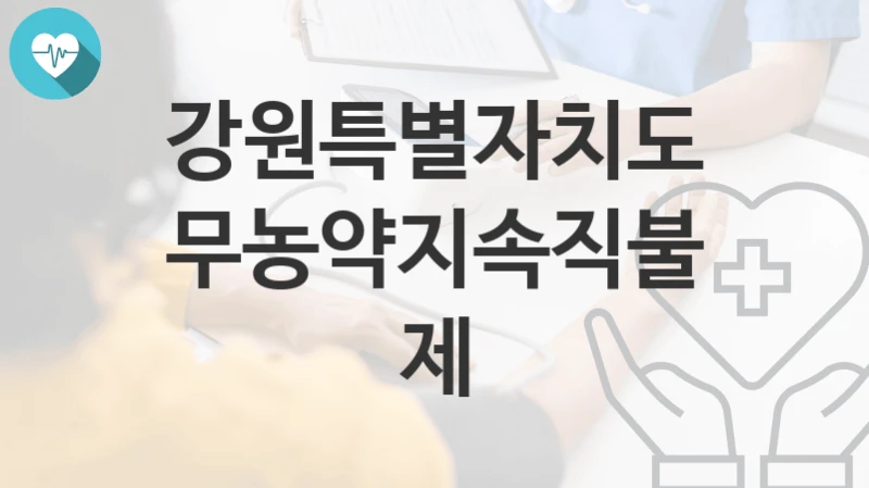 강원특별자치도
무농약지속직불제