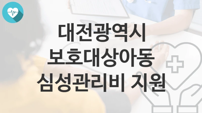 대전광역시
보호대상아동 심성관리비 지원