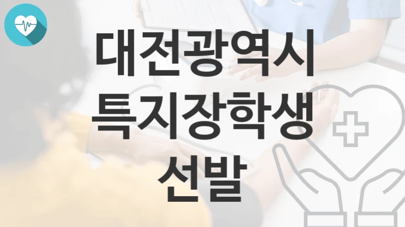 대전광역시
특지장학생 선발