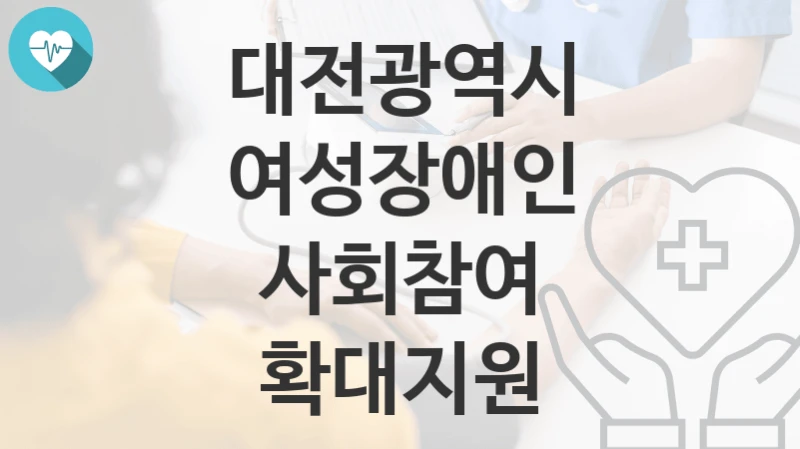대전광역시
여성장애인 사회참여 확대지원