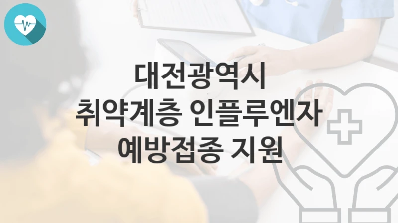 대전광역시
취약계층 인플루엔자 예방접종 지원