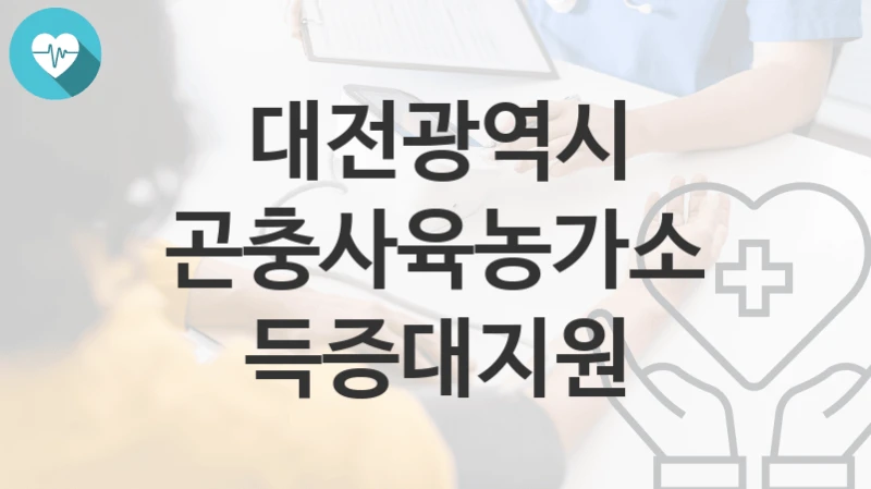 대전광역시
곤충사육농가소득증대지원
