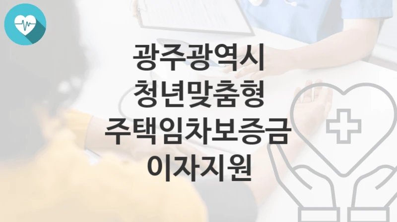 광주광역시
청년맞춤형 주택임차보증금 이자지원