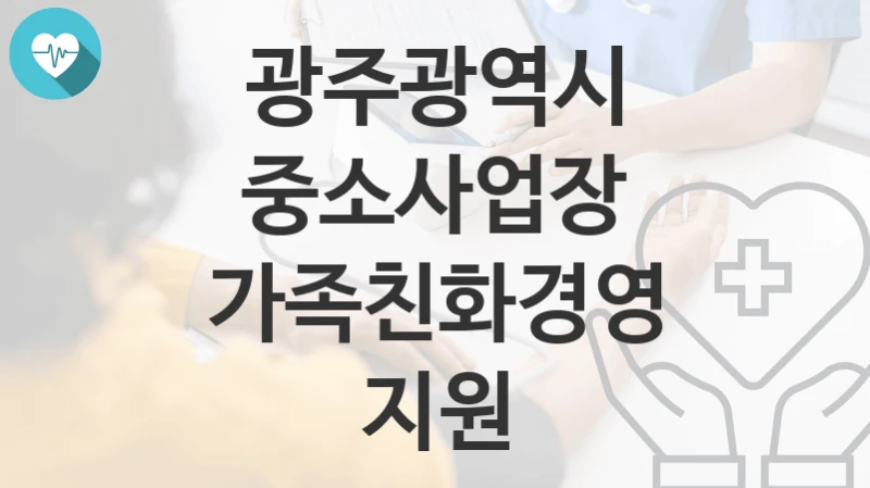 광주광역시
중소사업장 가족친화경영 지원