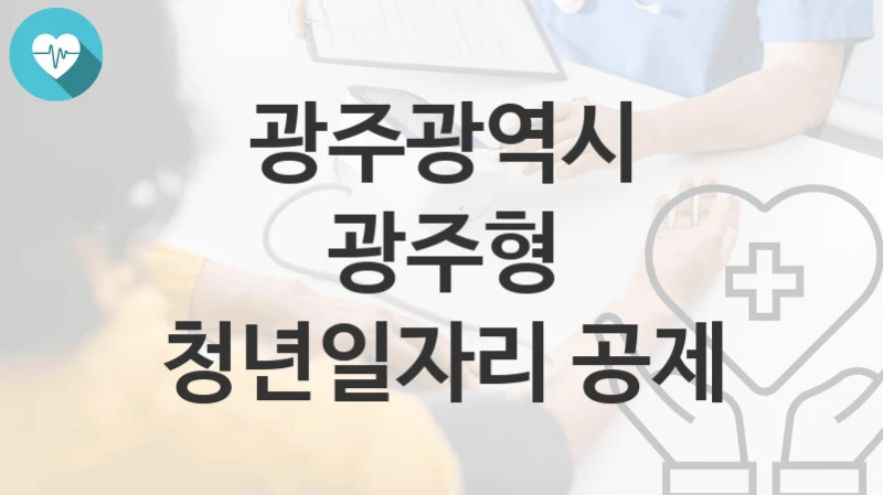 광주광역시
광주형 청년일자리 공제