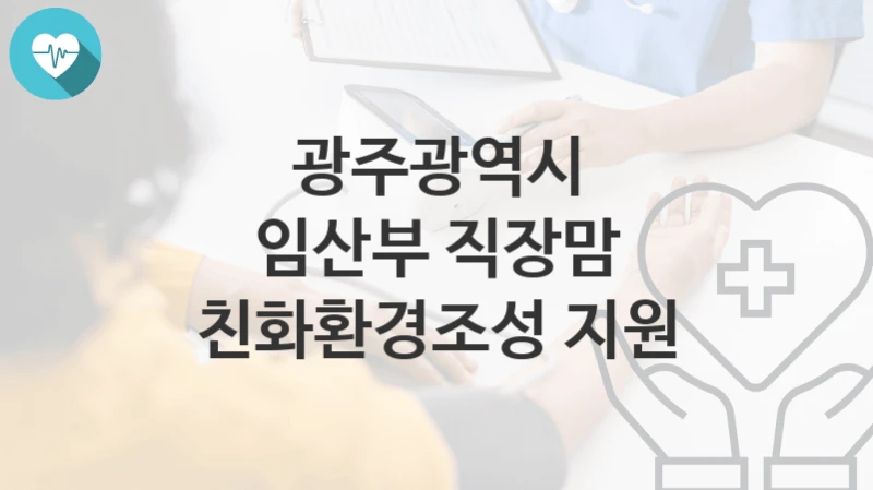 광주광역시
임산부 직장맘 친화환경조성 지원