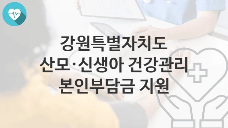 강원특별자치도
산모·신생아 건강관리 본인부담금 지원
