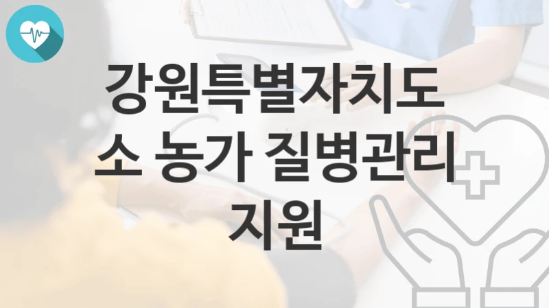 강원특별자치도
소 농가 질병관리 지원