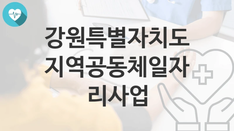 강원특별자치도
지역공동체일자리사업