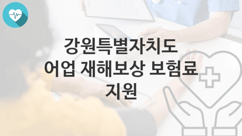 강원특별자치도
어업 재해보상 보험료 지원