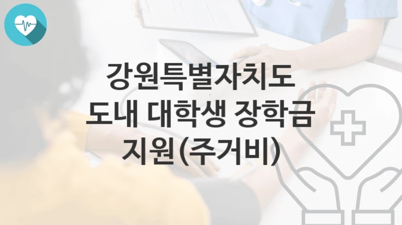강원특별자치도
도내 대학생 장학금 지원(주거비)